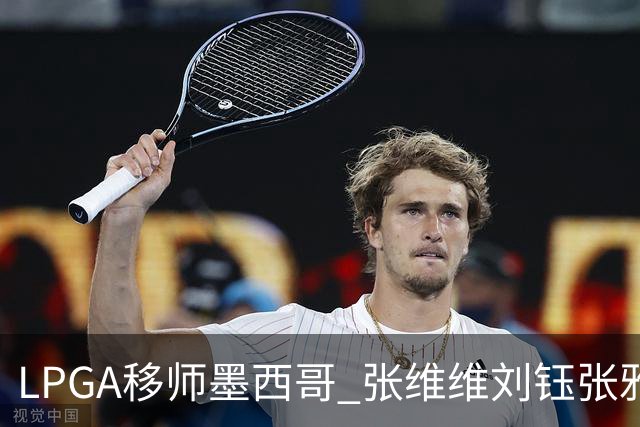 LPGA移师墨西哥 张维维刘钰张雅惠等五将参赛